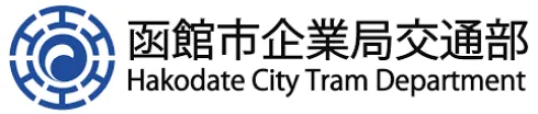 函館市電